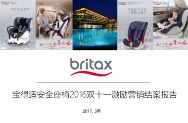 宝得适双十一激励营销活动结案方案