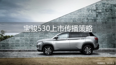 宝骏530上市传播策略by华扬