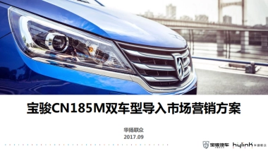 宝骏CN185M双车型导入市场营销方案0911