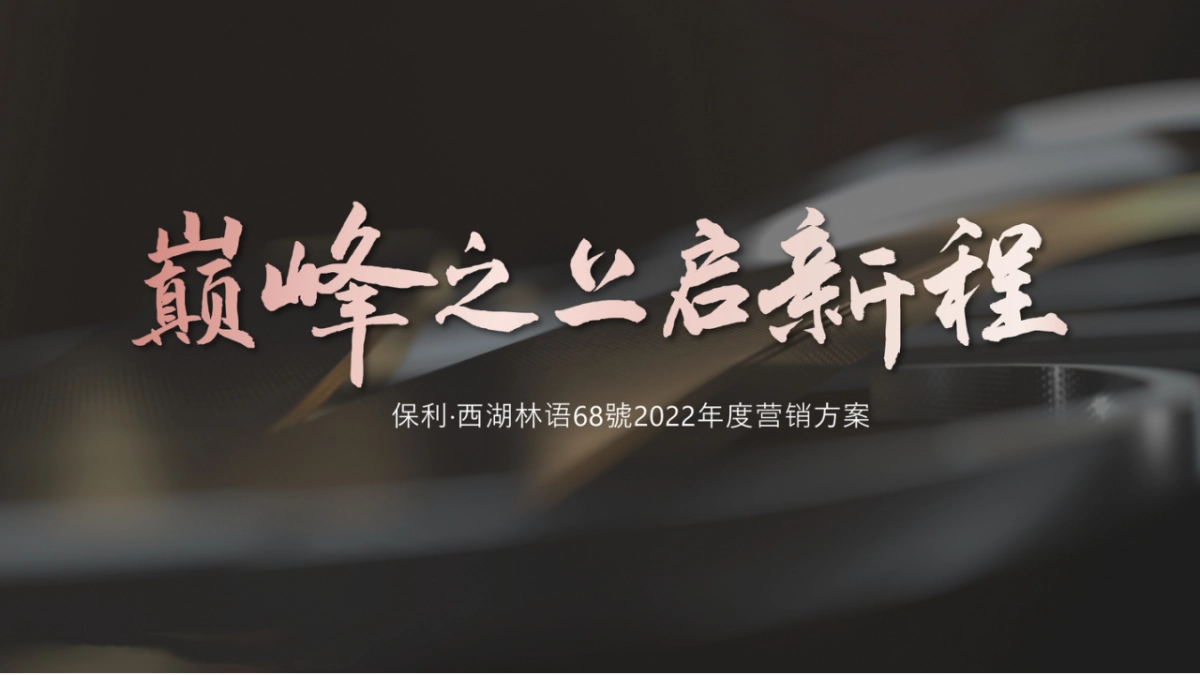 保利西湖林语68號年度营销方案_第1页