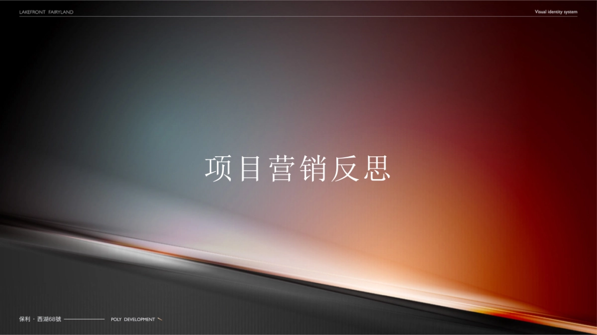 保利西湖林语68號年度营销方案_第2页