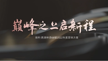 保利西湖林语68號年度营销方案