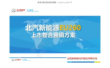 北汽新能源EU260上市整合营销方案（电动汽车）
