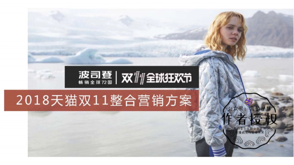 波司登TM整合营销方案_第1页