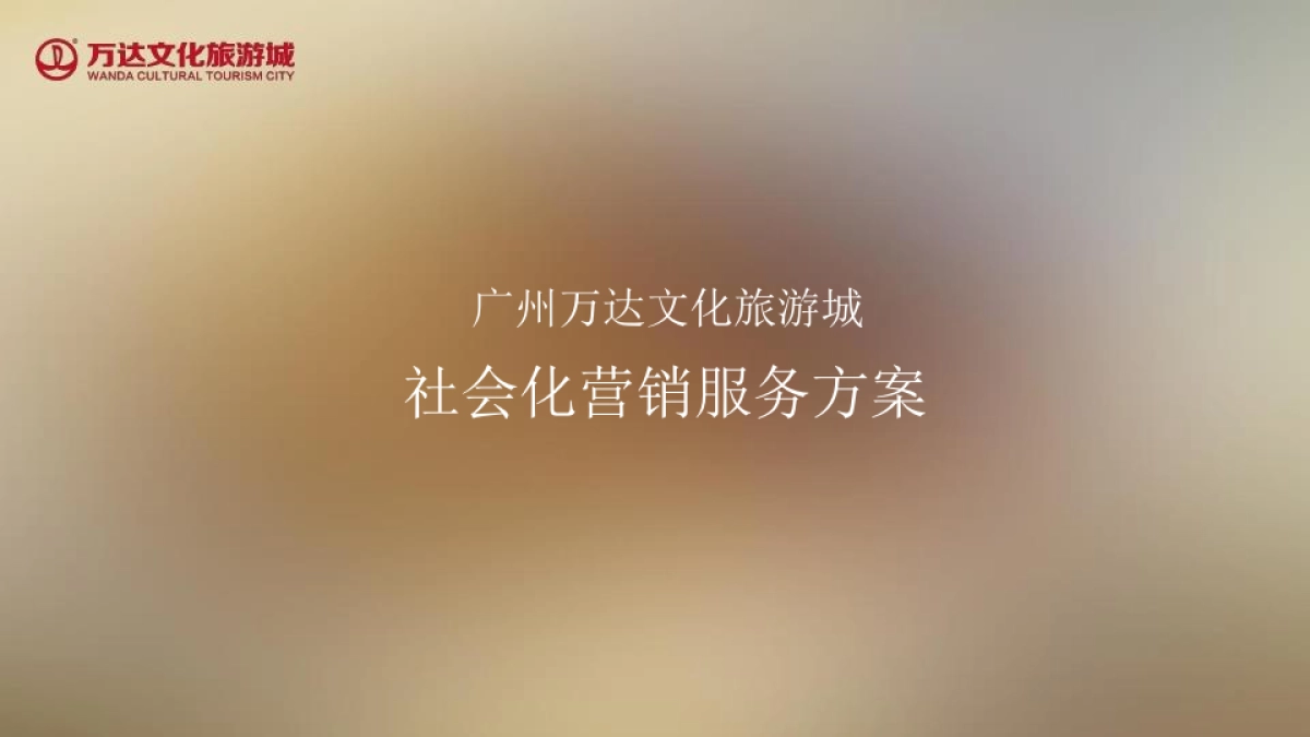 道里广州万达文化旅游城社会化营销服务方案_第2页