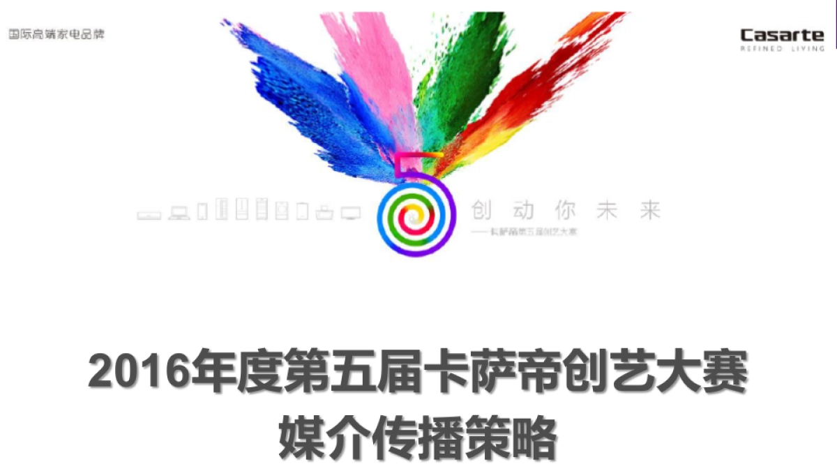 第五届卡萨帝创艺大赛年度媒介传播策略_第1页