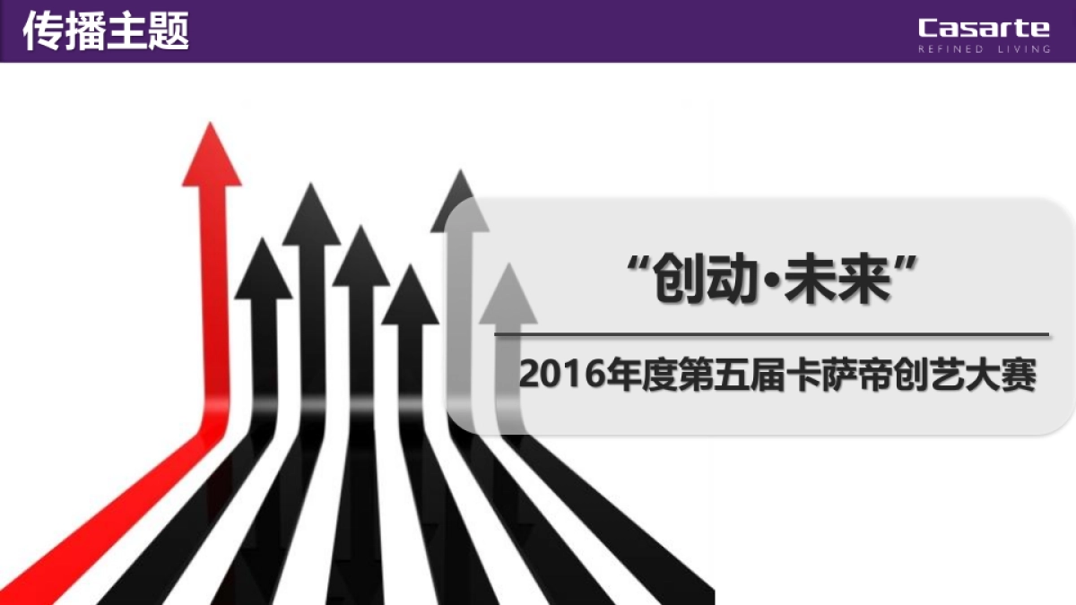 第五届卡萨帝创艺大赛年度媒介传播策略_第4页