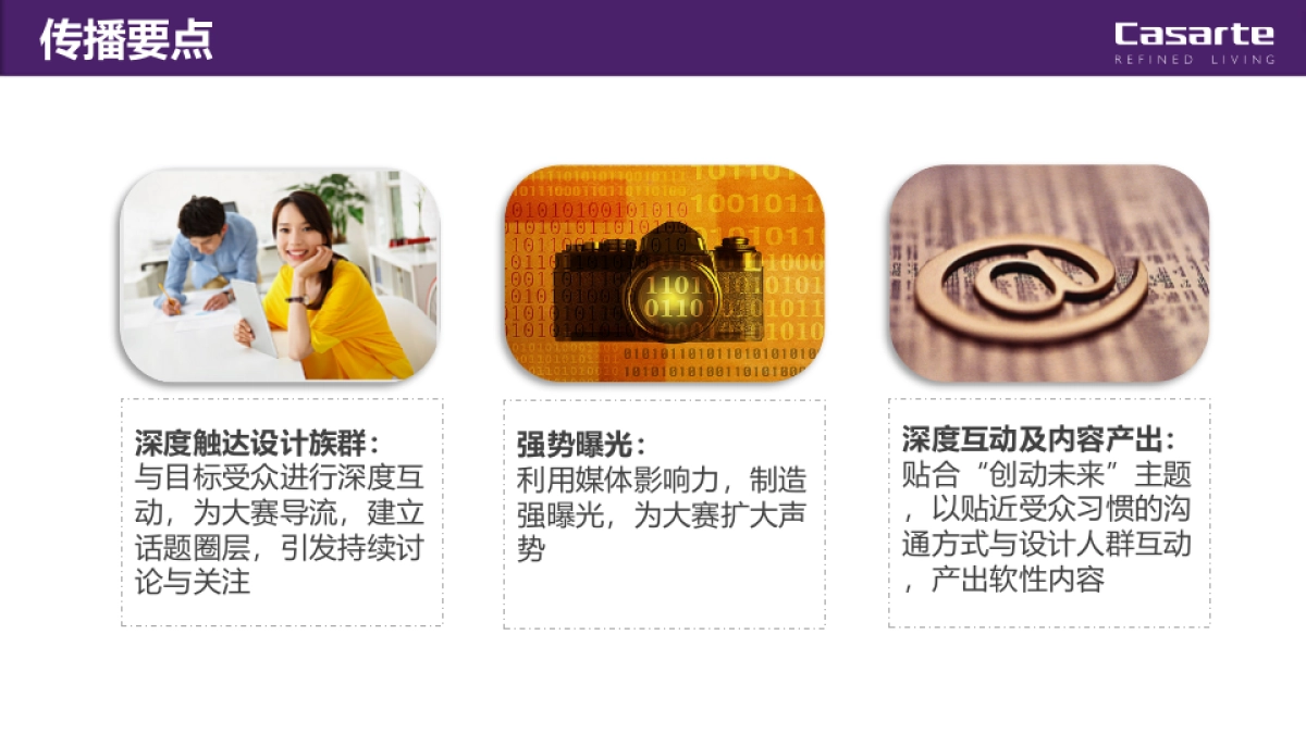 第五届卡萨帝创艺大赛年度媒介传播策略_第9页