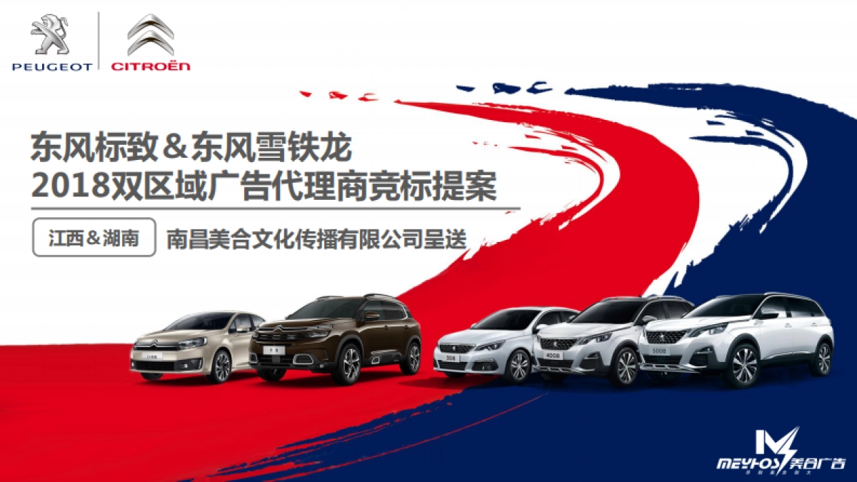 东风标致＆东风雪铁龙年度营销竞标案_第1页