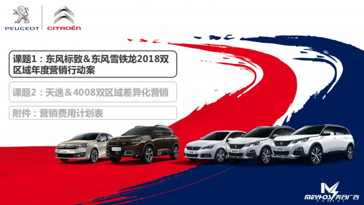 东风标致＆东风雪铁龙年度营销竞标案_第2页