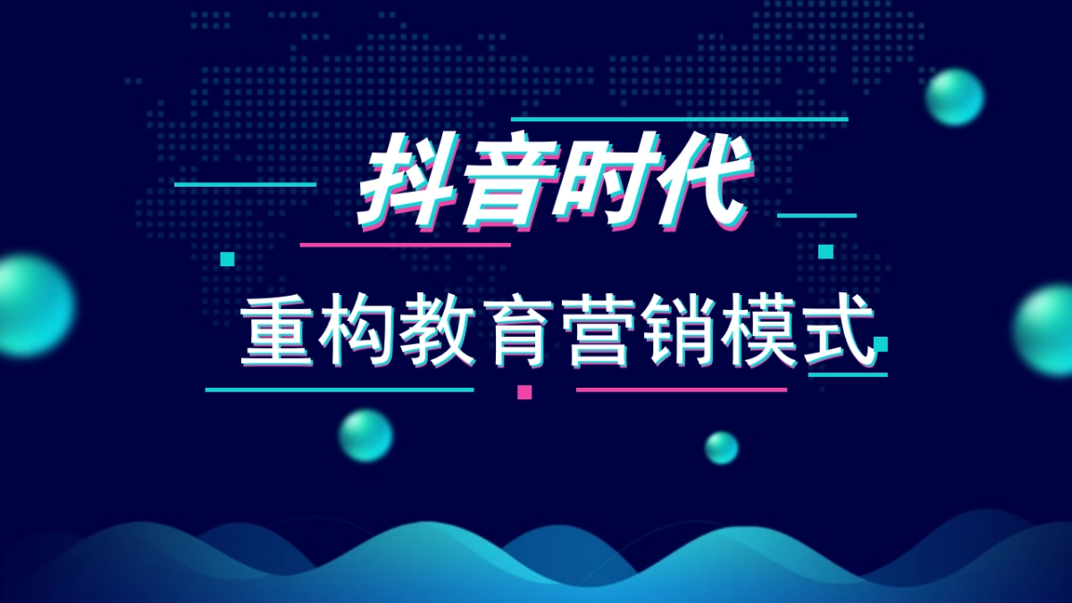 抖时代-重构教育营销_第1页