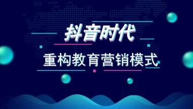 抖时代-重构教育营销