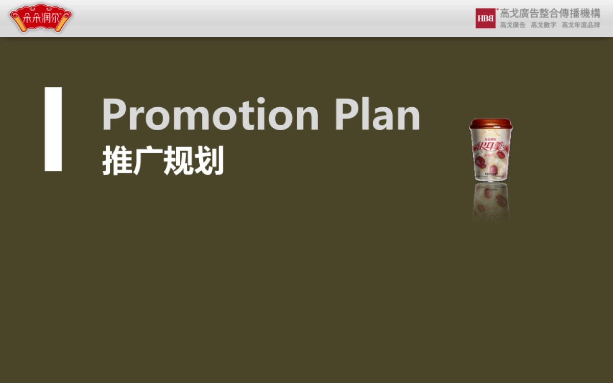 朵朵润尔方便银耳&即食银耳整合营销方案_第2页