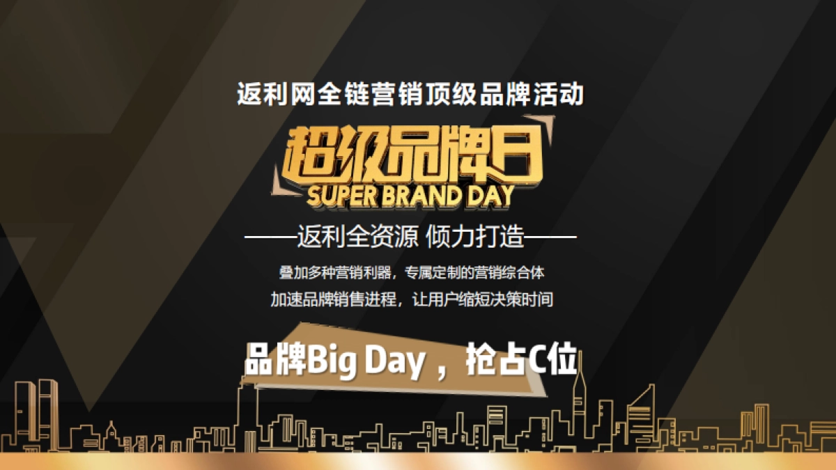 返利网超级品牌日营销方案_第4页