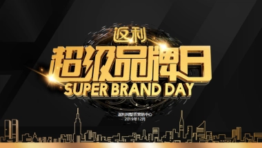 返利网超级品牌日营销方案