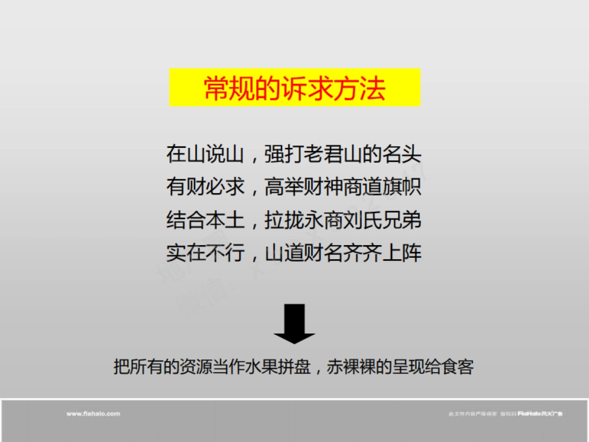 风火广告成都君山策略提案（中标案）_第7页