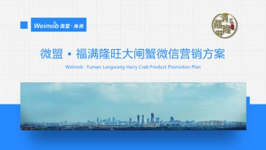 福满隆旺大闸蟹微信营销方案