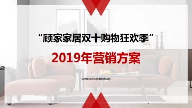 顾家家具双十一营销方案
