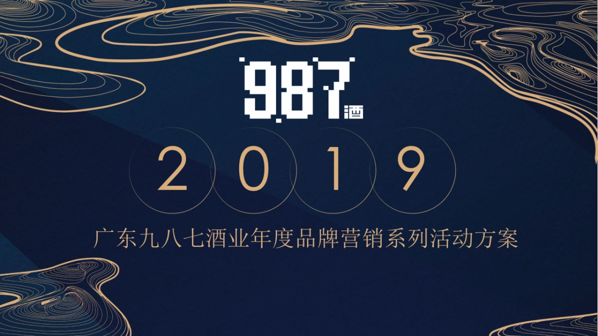 广东九八七酒业年度品牌营销系列活动方案_第1页