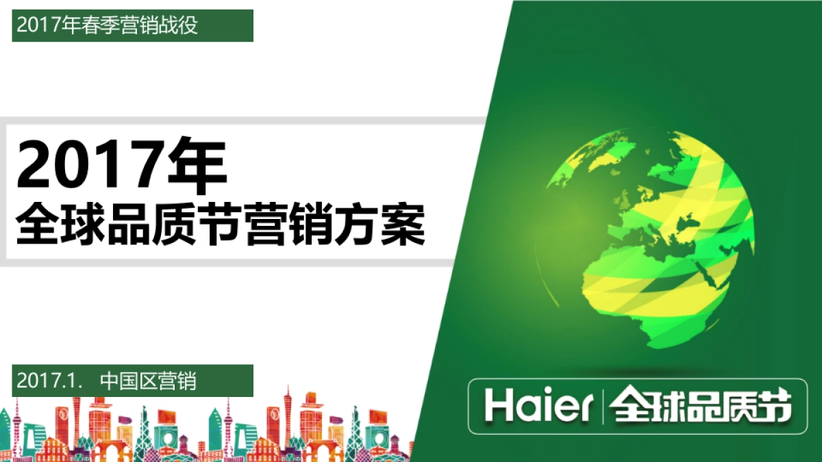 海尔2017全球品质节营销策划方案春季营销战役_第1页