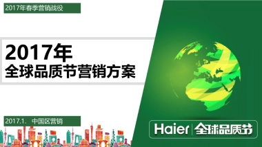 海尔2017全球品质节营销策划方案春季营销战役