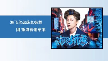 海飞丝×热血街舞团微博营销结案