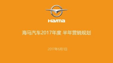 海马汽车心智营销规划方案