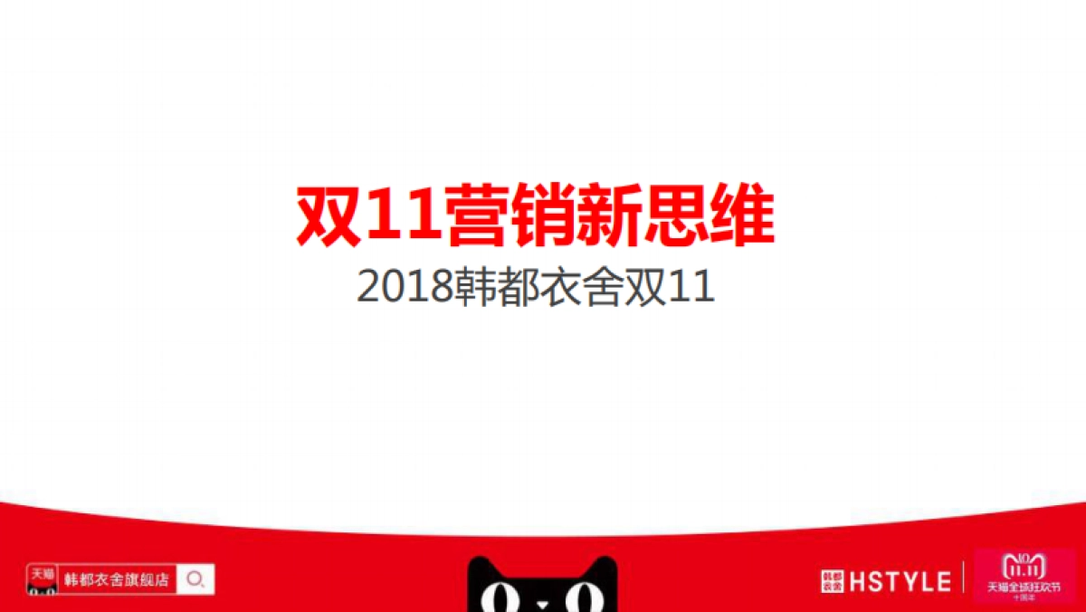 韩都衣舍天猫双方案双11营销新思维_第1页