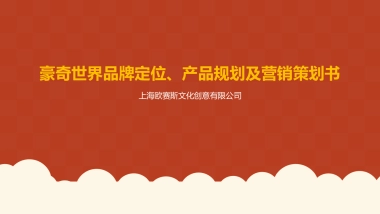 豪奇世界品牌定位、产品规划及营销策划书