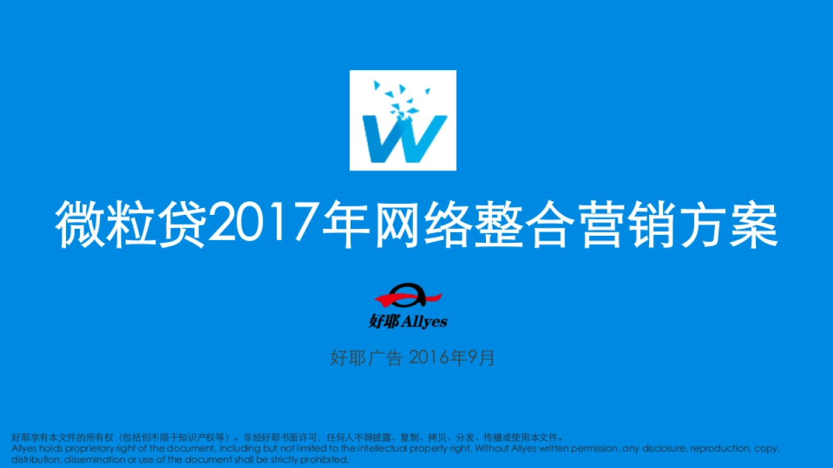 好耶微粒贷2017年网络整合营销方案(定稿)_第1页