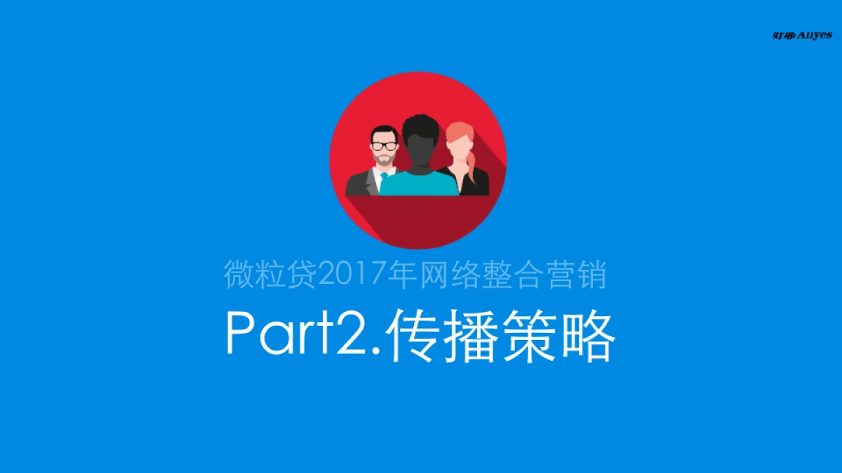 好耶微粒贷2017年网络整合营销方案(定稿)_第10页