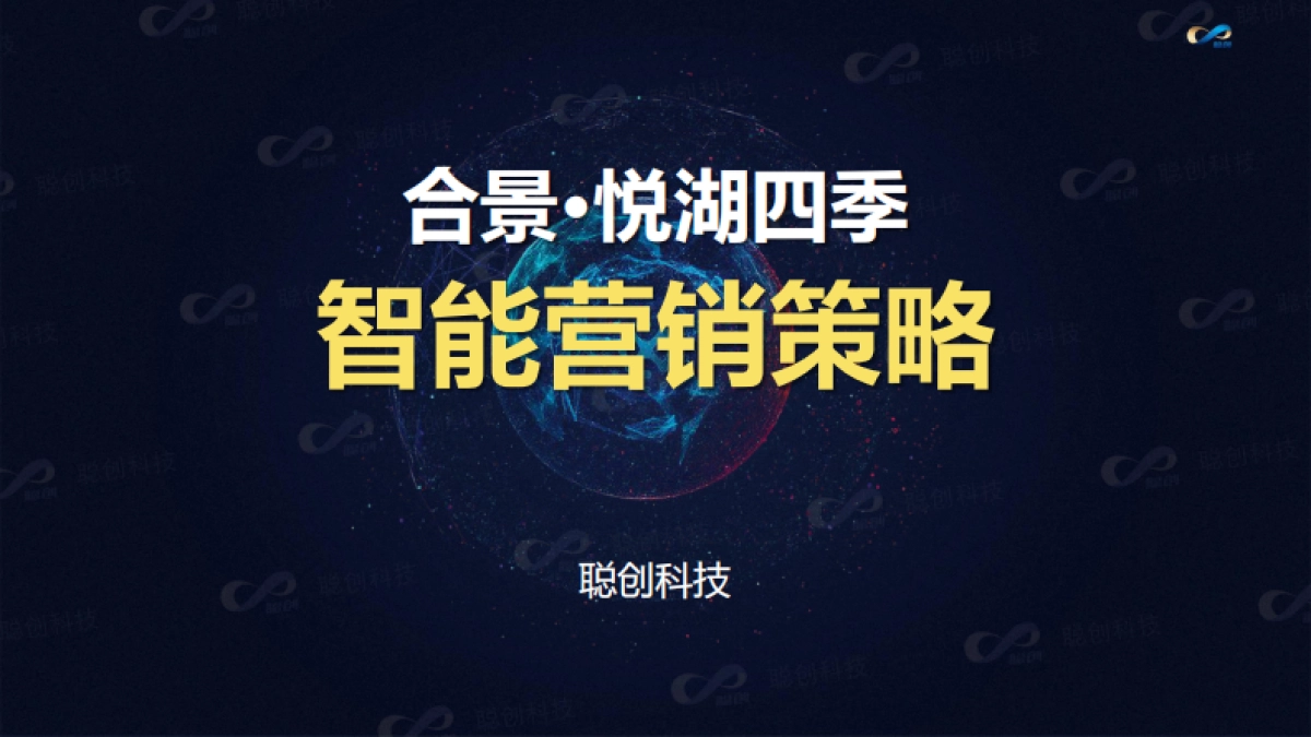 合景悦湖四季智能营销方案_第1页