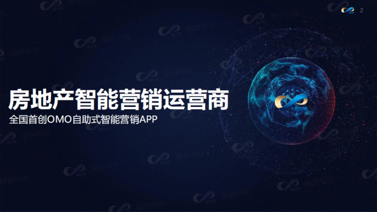 合景悦湖四季智能营销方案_第2页