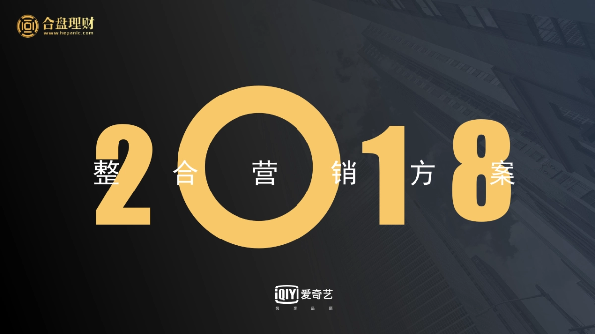 合盘理财x爱奇艺整合营销方案_第1页