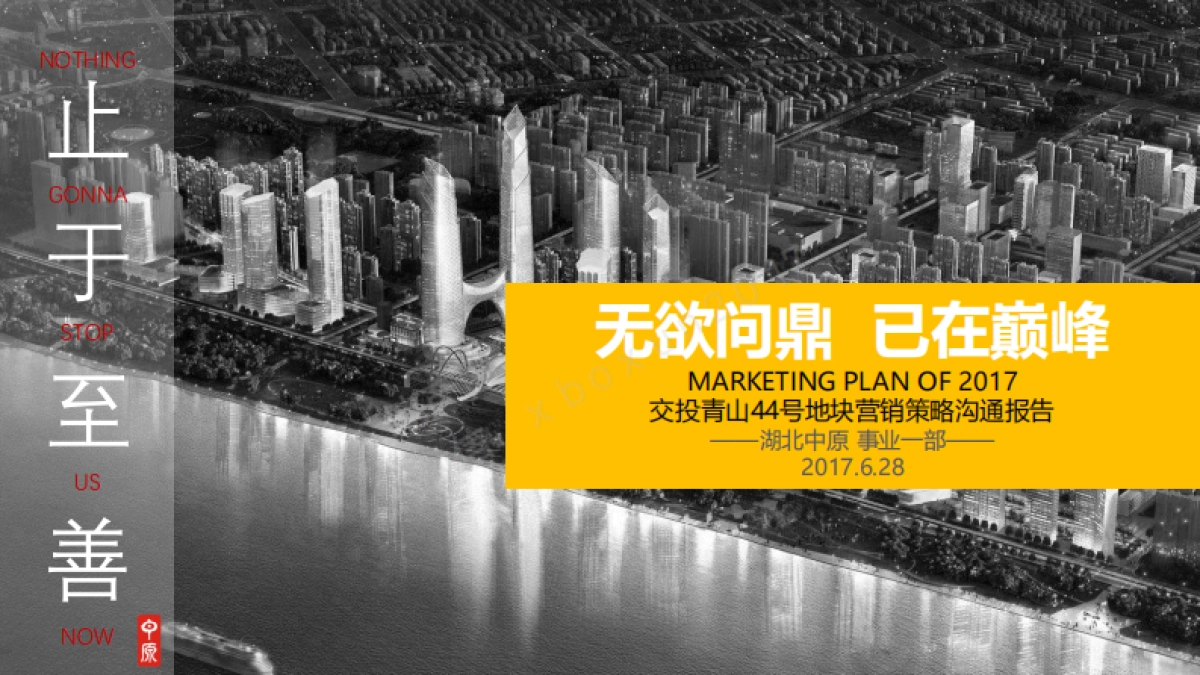 湖北中原-交投万方城市标杆综合体营销策略沟通报告_第1页