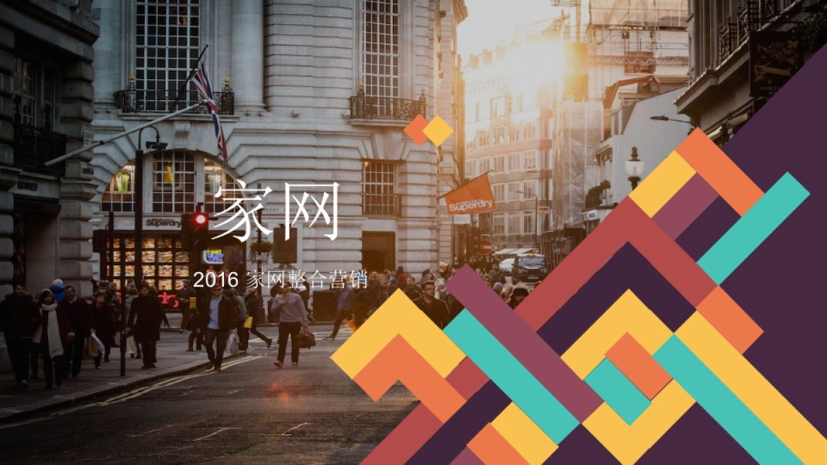 家网整合营销策划方案_第1页