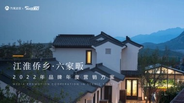 江淮民宿2022年品牌年度营销方案