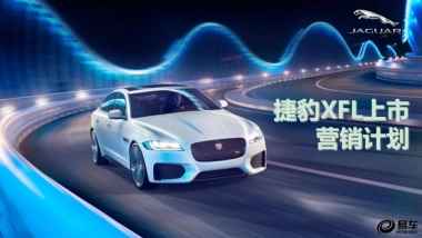 捷豹XFL上市营销规划方案