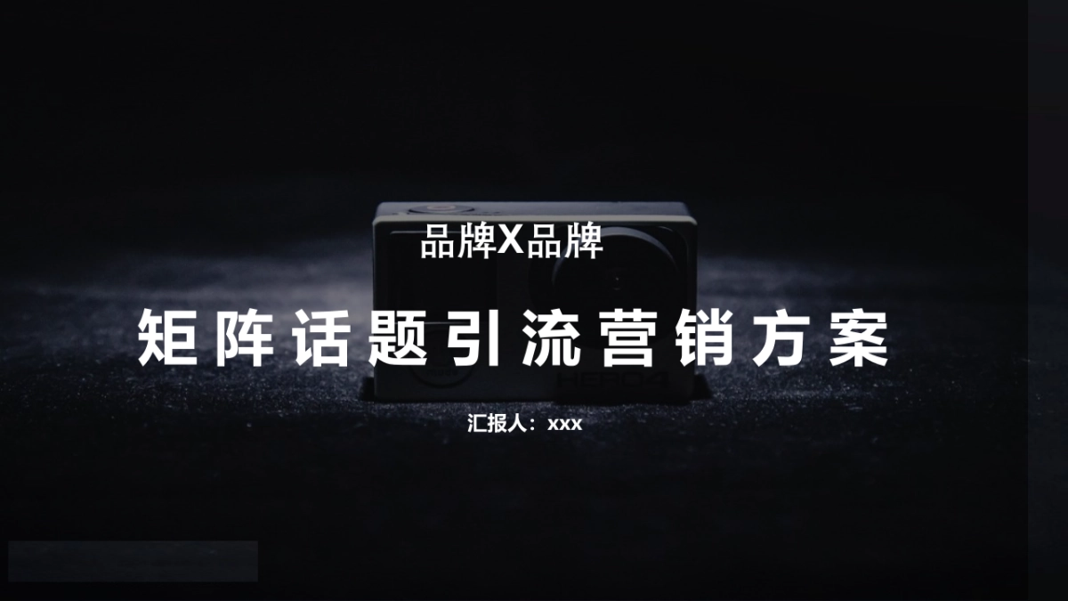 矩阵话题引流视频营销方案_第1页