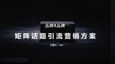 矩阵话题引流视频营销方案