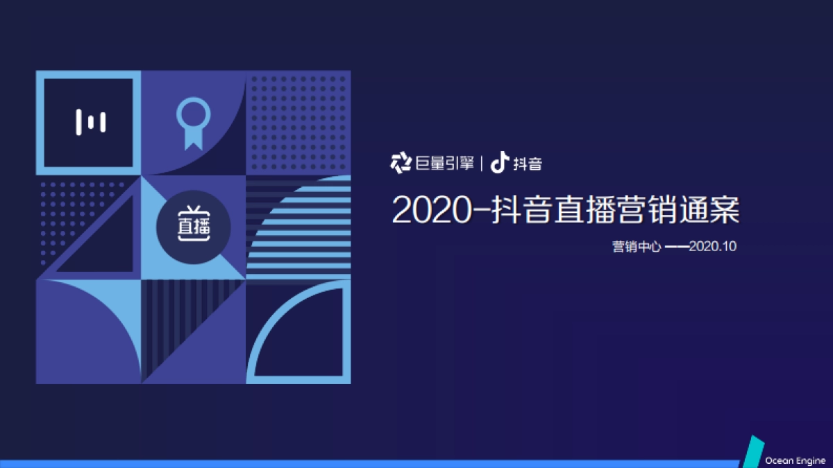 巨量引擎抖音直播营销通案_第1页