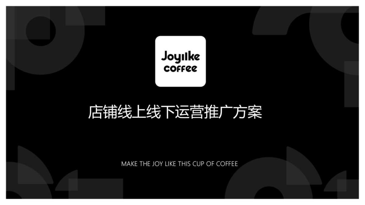 咖啡店新媒体营销活动方案_第1页