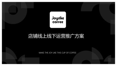 咖啡店新媒体营销活动方案