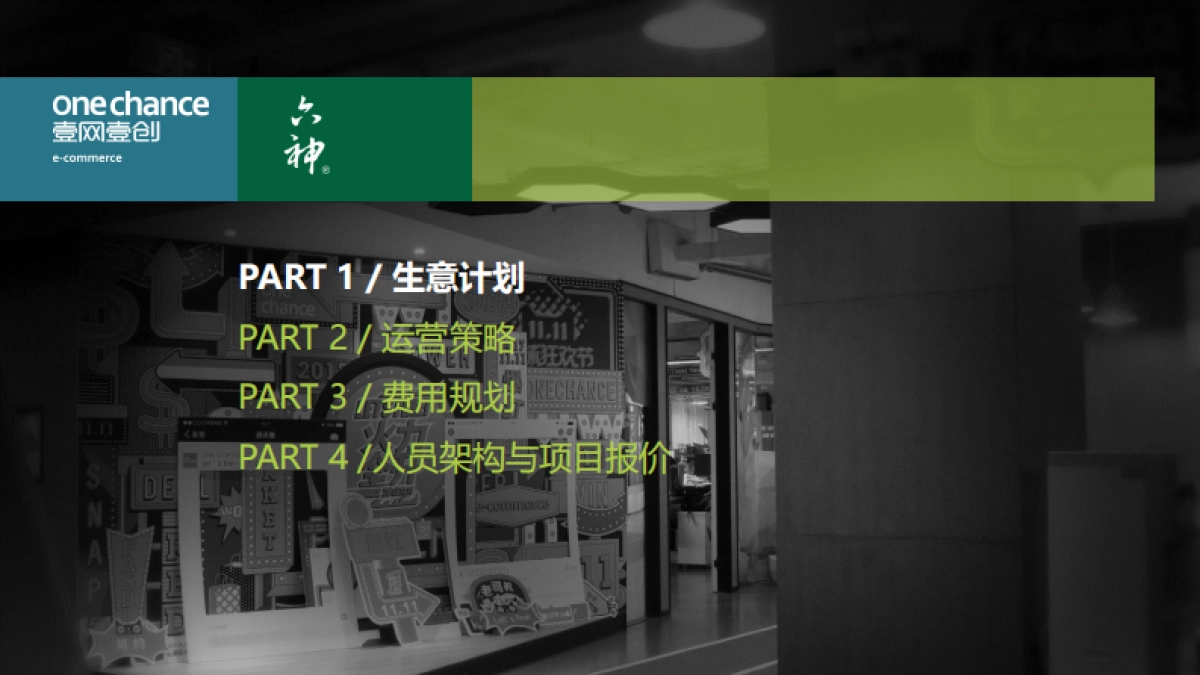 【六神天猫旗舰店】2018年运营方案提案（壹网壹创）_第2页