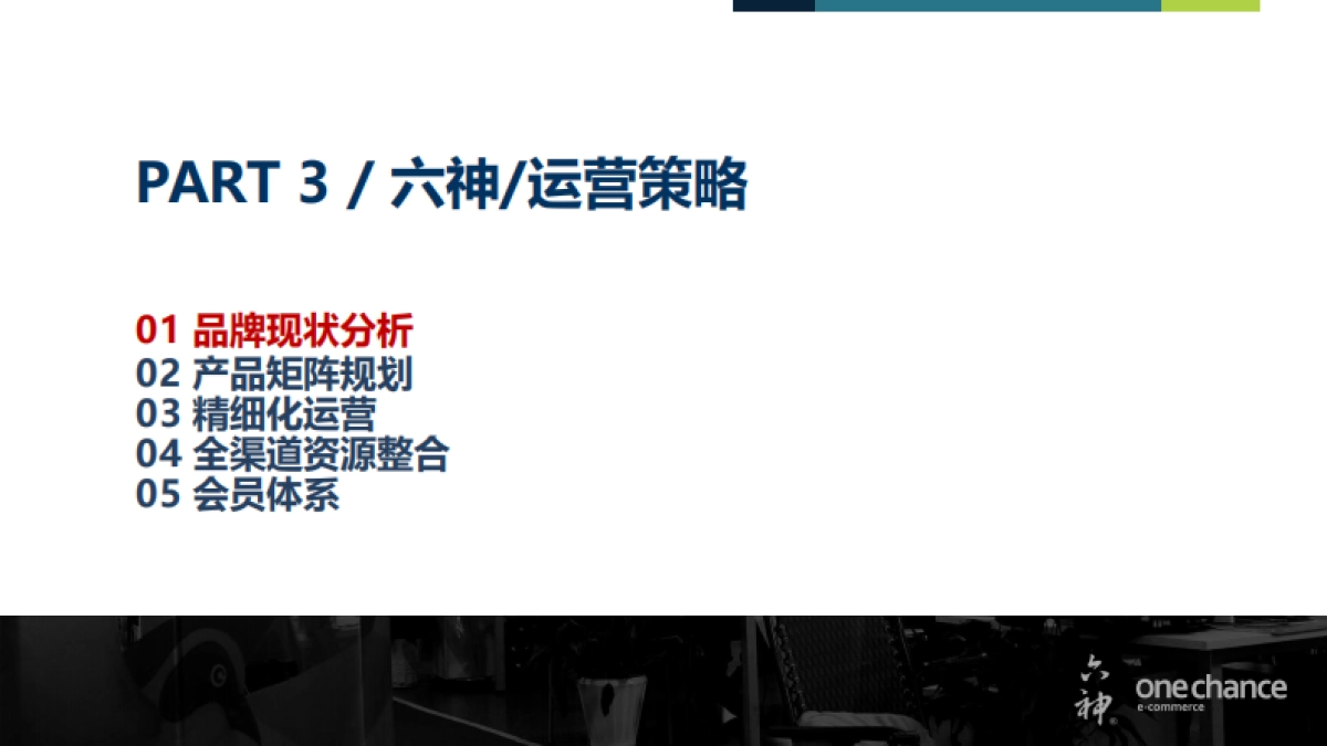 【六神天猫旗舰店】2018年运营方案提案（壹网壹创）_第9页