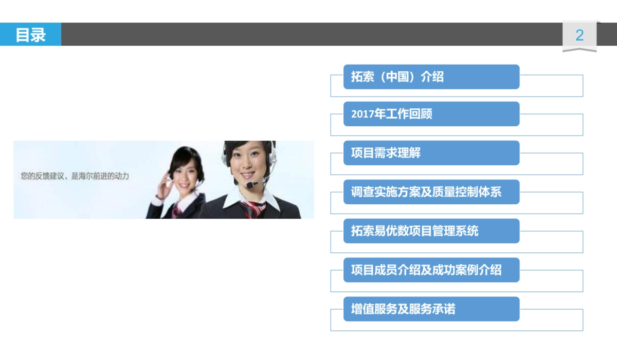【拓索中国】2018海尔服务质量用户全流程体验项目方案_第2页