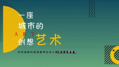 2020华侨城滁州明湖康养生态小镇项目运营思考竞标提案