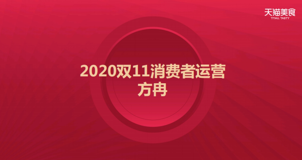 2020食品生鲜双11商家大会消费者运营_第1页