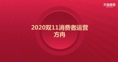 2020食品生鲜双11商家大会消费者运营