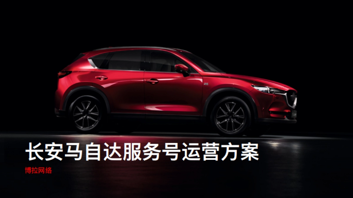 2020长安马自达微信服务号运营方案_第1页